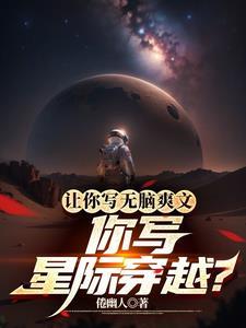 穿越星际文有哪些