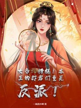 女帝糟糕!本王的郎君们竟是反派了