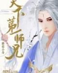 天下第一师兄 第1章