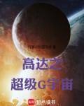 高达之超级G宇宙网