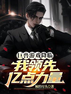 巨兽来了最新版