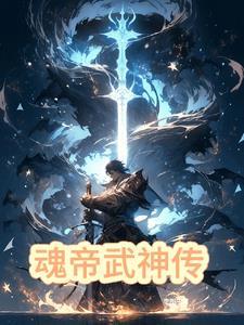 魂帝武神soudu