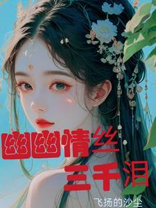 幽幽情丝入我心作文