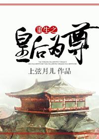 重生皇后为尊by