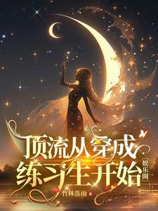 从唱跳明星到神级演员免费