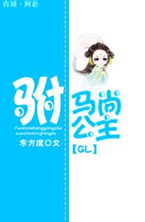 驸马尚公主gl 东方度