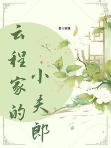 福星小夫郎魏虎