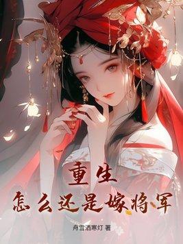 重生庶女嫁将军的