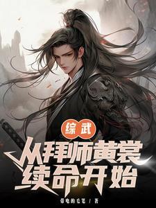 综武开局拜师祝玉妍