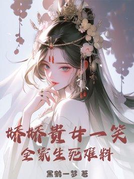 娇宠贵女免费全文阅读