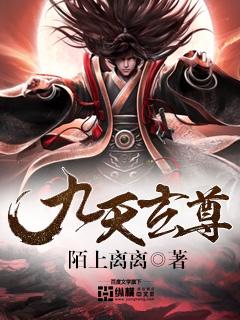 九天玄尊什么实力