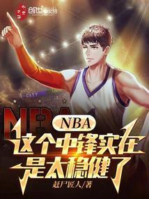 nba这个中锋实在是太稳健了最新