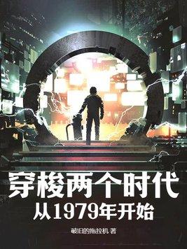 穿梭两个时代从1979年开始笔趣阁