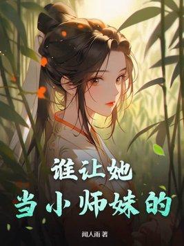 谁让她当小师妹的推荐