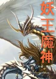 魔龙妖帝