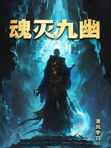 九幽将军介绍