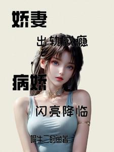 娇妻出轨之谜旧版本