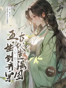 穿越成王妃生5胞胎