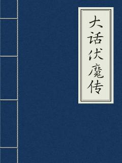 大话西游伏妖篇电影