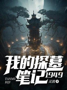 我的探墓笔记1949