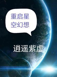 星空的幻想怎么画