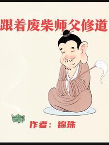 废柴师父有108个大魔头徒弟