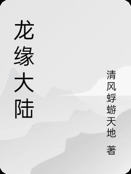 龙缘完结了吗