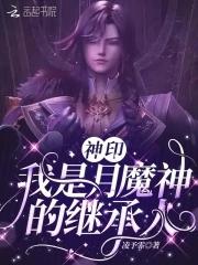 月魔神阿加雷斯神印王座