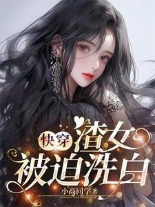 快穿渣女类