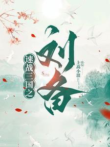 三国从穿成刘备开始