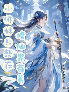 非正常小师妹沙雕第二季