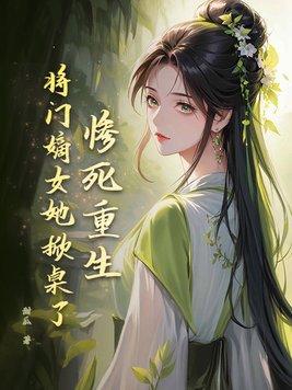 将门嫡女重生复仇