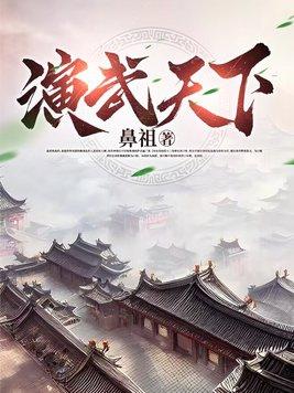 演武天祥的电视剧叫什么名字