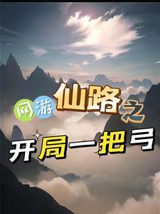 网游开局一条仙女龙