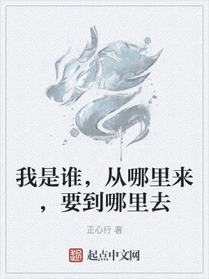 我是谁从哪里来要到哪里去画