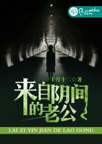 来自阴间的老公未删减版