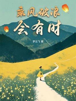 乘风破浪正当时