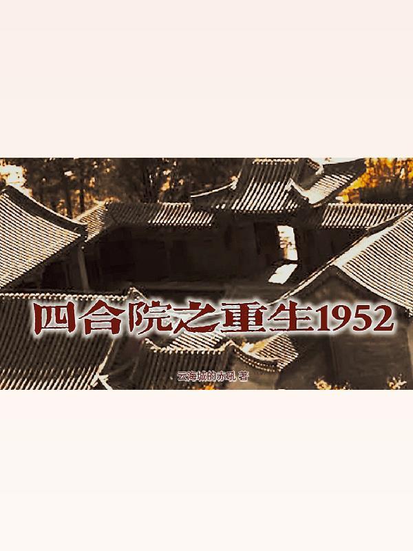 四合院之重生1952风绝