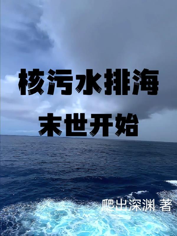 核污水排海末世开始