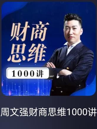 周文强财商思维1000讲完整版