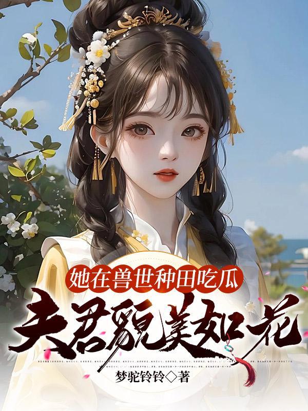 夫君貌美如花 梦驼