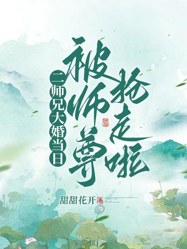 二师兄大婚当日被师尊抢走啦 作