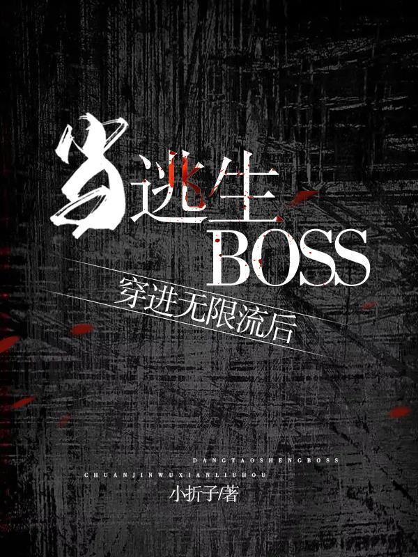 当逃生boss穿进无限流后TXT