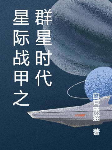 星际战甲群攻战甲