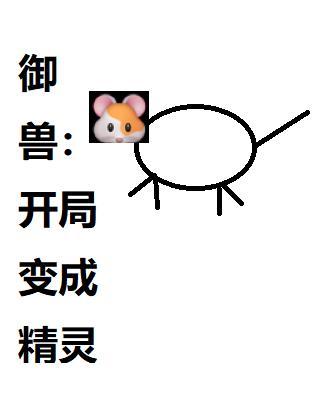 主角成为御兽