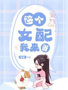 这个女配我当定了穿书完整版