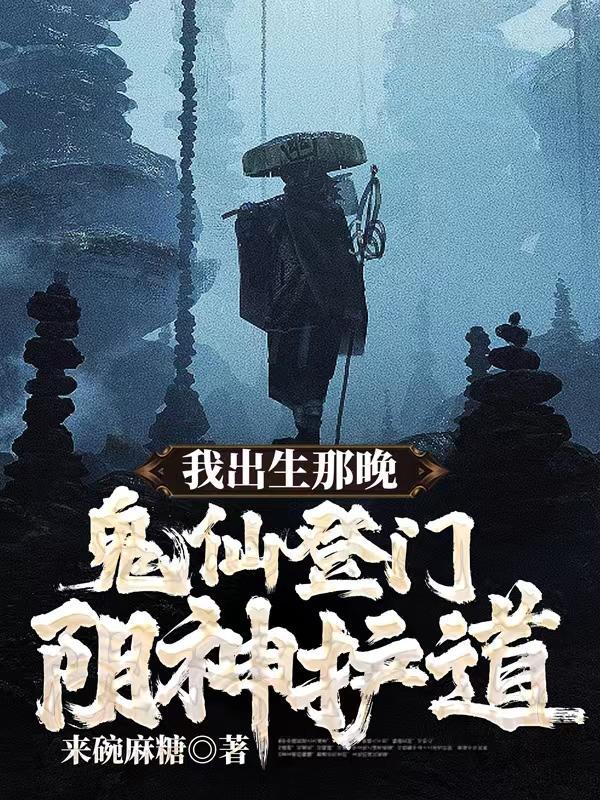 我出生那晚鬼仙登门阴神护道杨万里是什么人