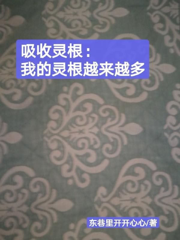 第二章吸收灵气