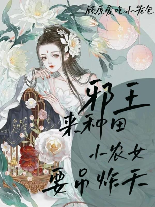 邪王来种田小农女要吊炸天 顾原爱吃小笼包