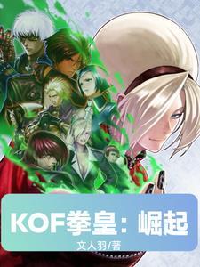 拳皇 kof